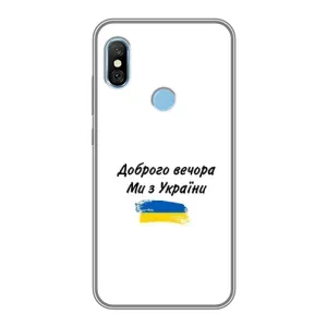 Чохли (Доброго вечора, ми за України) для Сяомі Редмі 6 Про (AlphaPrint) (З України)