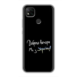 Чехлы Доброго вечора, ми за України для Редми 9с (AlphaPrint) (Ми с Украины)