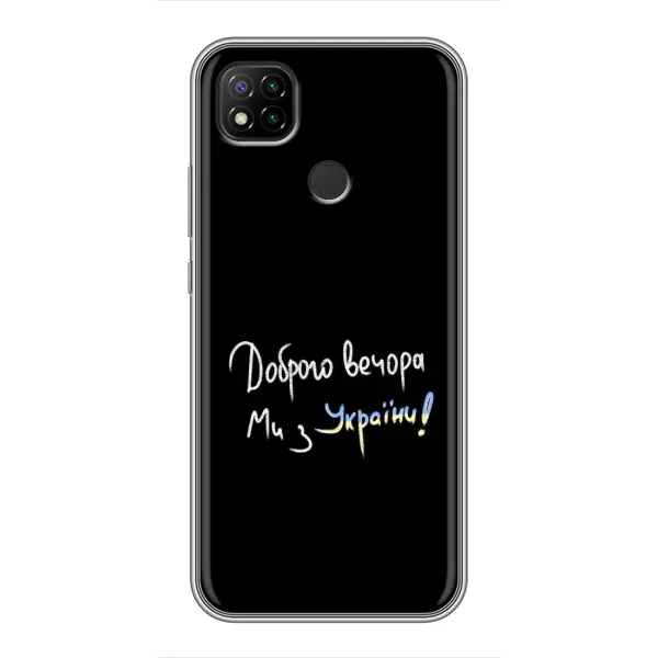 Чохол з принтом «Ми з України» для Xiaomi Redmi 9c