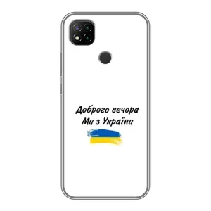 Чехлы Доброго вечора, ми за України для Редми 9с (AlphaPrint) (С Украины)