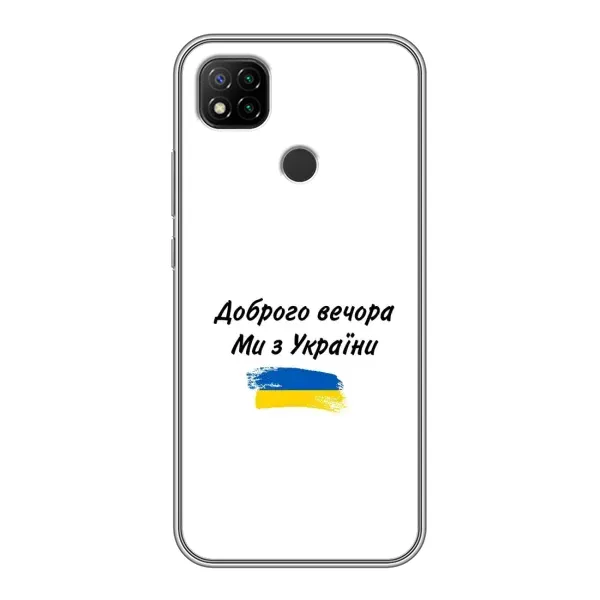 Чохол з принтом «З України» для Xiaomi Redmi 9c