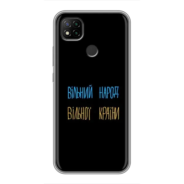 Чохол з принтом «Вільний Народ» для Xiaomi Redmi 9c