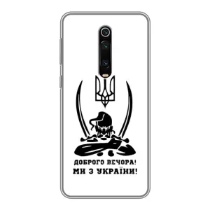 Чохли (Доброго вечора, ми за України) для Xiaomi Redmi K20:

				 українськими літерами: Ксіаомі Редмі К20 (AlphaPrint) (Доброго вечора)