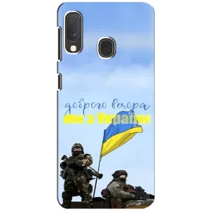 Чохли (Доброго вечора, ми за України) для Самсунг Ґалаксі А20е (AlphaPrint) (Ми з України)