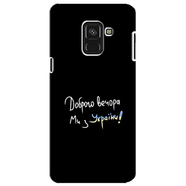 Чехол с принтом «Ми с Украины» для Samsung Galaxy A8 Plus 2018 (A730F) Чехол с принтом «Ми с Украины» для Samsung Galaxy A8 Plus 2018 (A730F)