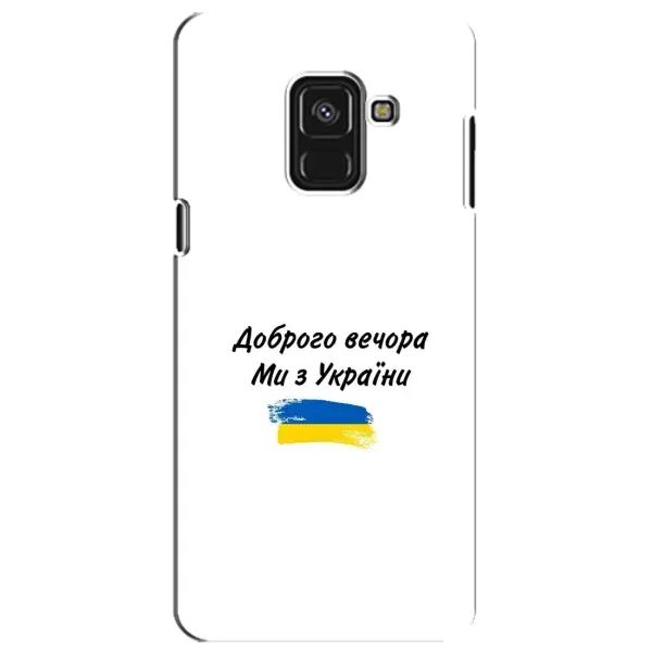 Чехол с принтом «С Украины» для Samsung Galaxy A8 Plus 2018 (A730F) Чехол с принтом «С Украины» для Samsung Galaxy A8 Plus 2018 (A730F)