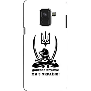 Чохли (Доброго вечора, ми за України) для Самсунґ 8, 8 2018, 530F (AlphaPrint) (Доброго вечора)