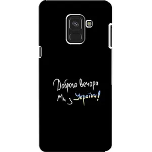 Чохли (Доброго вечора, ми за України) для Самсунґ 8, 8 2018, 530F (AlphaPrint) (Ми з України)