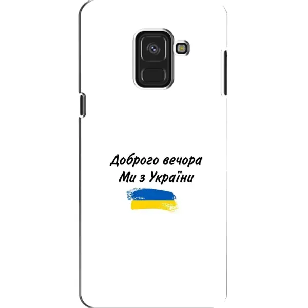 Чехол с принтом «С Украины» для Samsung Galaxy A8 2018 (A530F) Чехол с принтом «С Украины» для Samsung Galaxy A8 2018 (A530F)