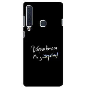 Чехлы Доброго вечора, ми за України для Самсунг А9 2018 (AlphaPrint) (Ми с Украины)