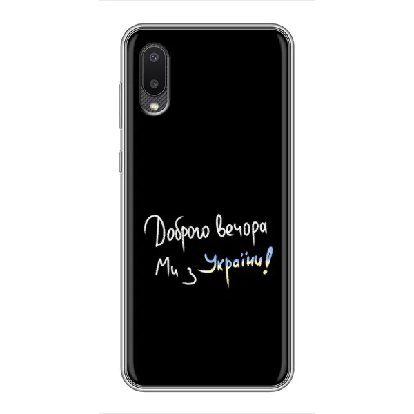 Чехол с принтом «Ми с Украины» для Samsung Galaxy A02 Чехол с принтом «Ми с Украины» для Samsung Galaxy A02