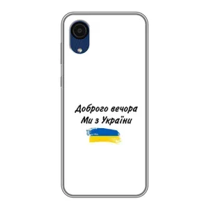 Чехлы Доброго вечора, ми за України для Самсунг А03 Кор (AlphaPrint) (С Украины)