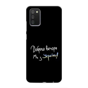 Чехлы Доброго вечора, ми за України для Самсунг А03с (AlphaPrint) (Ми с Украины)