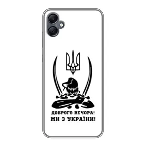 Чохли (Доброго вечора, ми за України) для Самсунг Галаксі А05 (AlphaPrint) (Доброго вечора)