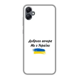 Чохли (Доброго вечора, ми за України) для Самсунг Галаксі А05 (AlphaPrint) (З України)