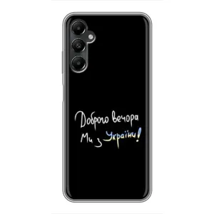 Чохли (Доброго вечора, ми за України) для Самсунґ Ґалаксі А05с (AlphaPrint) (Ми з України)