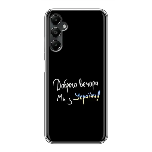 Чохол з принтом «Ми з України» для Samsung Galaxy A05s Чохол з принтом «Ми з України» для Samsung Galaxy A05s