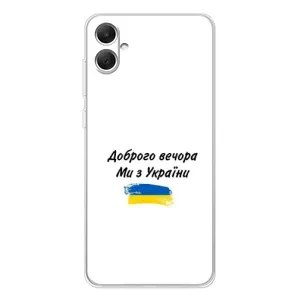 Чехлы Доброго вечора, ми за України для Галакси А06 (AlphaPrint) (С Украины)