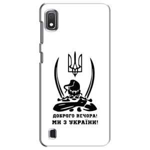 Чехлы Доброго вечора, ми за України для Самсунг А10 (2019) (AlphaPrint) (Доброго вечора)