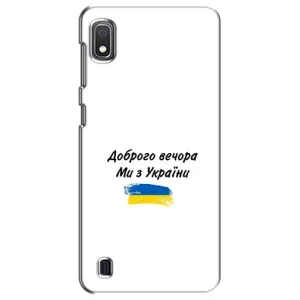Чехлы Доброго вечора, ми за України для Самсунг А10 (2019) (AlphaPrint) (С Украины)