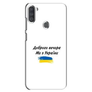 Чехлы Доброго вечора, ми за України для Самсунг А11 (AlphaPrint) (С Украины)