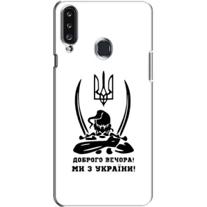 Чохли (Доброго вечора, ми за України) для Самсунґ Гелексі А20с (А207) (AlphaPrint) (Доброго вечора)