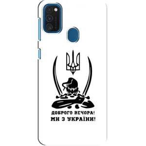 Чехлы Доброго вечора, ми за України для Самсунг А21с (AlphaPrint) (Доброго вечора)