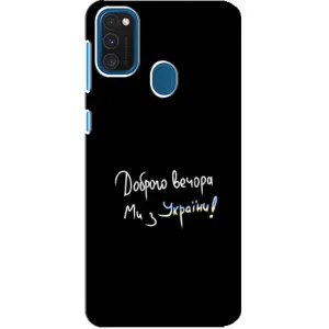 Чехлы Доброго вечора, ми за України для Самсунг А21с (AlphaPrint) (Ми с Украины)