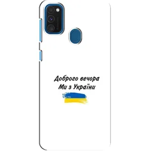 Чехлы Доброго вечора, ми за України для Самсунг А21с (AlphaPrint) (С Украины)
