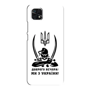 Чехлы Доброго вечора, ми за України для Самсунг А22 (5G) (AlphaPrint) (Доброго вечора)