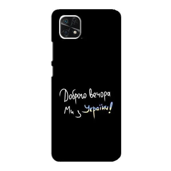 Чехол с принтом «Ми с Украины» для Samsung Galaxy A22 5G Чехол с принтом «Ми с Украины» для Samsung Galaxy A22 5G