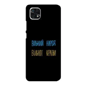 Чехлы Доброго вечора, ми за України для Самсунг А22 (5G) (AlphaPrint) (Вільний Народ)