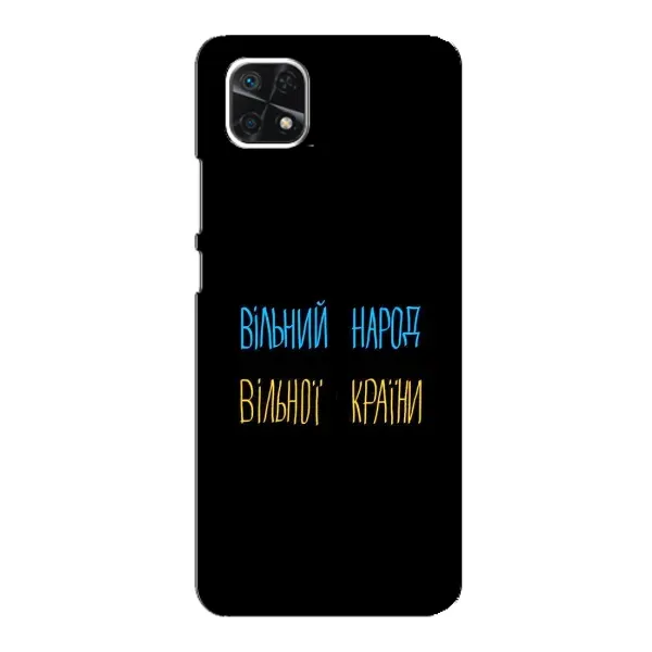 Чехол с принтом «Вільний Народ» для Samsung Galaxy A22 5G Чехол с принтом «Вільний Народ» для Samsung Galaxy A22 5G