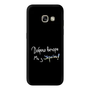 Чохли (Доброго вечора, ми за України) для Samsung A3 2017 (AlphaPrint) (Ми з України)