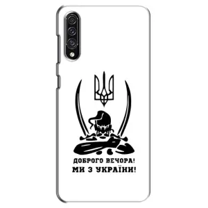 Чехлы Доброго вечора, ми за України для Самсунг А30с (AlphaPrint) (Доброго вечора)