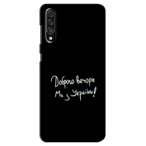 Чехлы Доброго вечора, ми за України для Самсунг А30с (AlphaPrint) (Ми с Украины)