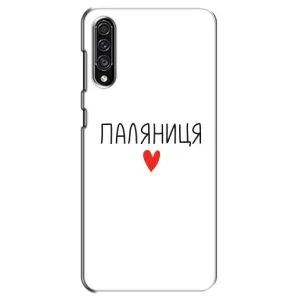 Чехлы Доброго вечора, ми за України для Самсунг А30с (AlphaPrint) (Паляниця)