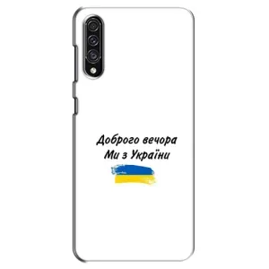 Чехлы Доброго вечора, ми за України для Самсунг А30с (AlphaPrint) (С Украины)