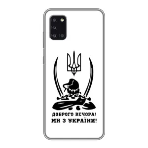 Чохли (Доброго вечора, ми за України) для Samsung Galaxy A31 (A315) (AlphaPrint) (Доброго вечора)