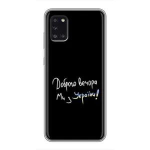 Чохли (Доброго вечора, ми за України) для Samsung Galaxy A31 (A315) (AlphaPrint) (Ми з України)