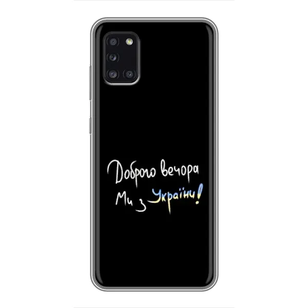 Чохол з принтом «Ми з України» для Samsung Galaxy A31 (A315) Чохол з принтом «Ми з України» для Samsung Galaxy A31 (A315)