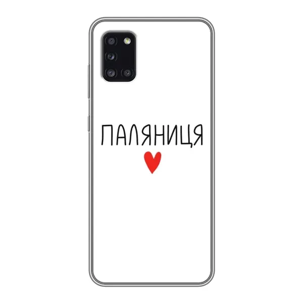 Чохол з принтом «Паляниця» для Samsung Galaxy A31 (A315) Чохол з принтом «Паляниця» для Samsung Galaxy A31 (A315)