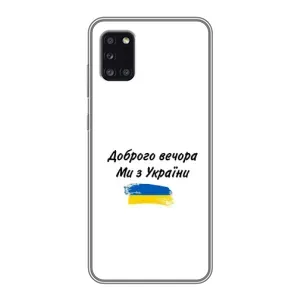 Чохли (Доброго вечора, ми за України) для Samsung Galaxy A31 (A315) (AlphaPrint) (З України)