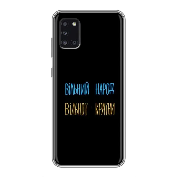 Чохол з принтом «Вільний Народ» для Samsung Galaxy A31 (A315) Чохол з принтом «Вільний Народ» для Samsung Galaxy A31 (A315)