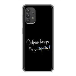 Чохли (Доброго вечора, ми за України) для Samsung Galaxy A32 (5G) (AlphaPrint) (Ми з України)