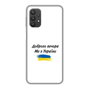 Чохли (Доброго вечора, ми за України) для Самсунг Ґлексі А32 (AlphaPrint) (З України)