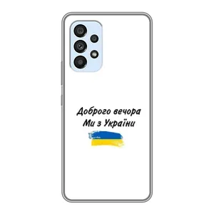 Чохли (Доброго вечора, ми за України) для Самсунг Ґелексі А33 (5Дж) (AlphaPrint) (З України)