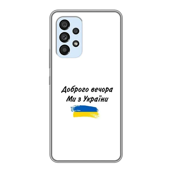 Чохол з принтом «З України» для Samsung Galaxy A33 (5G)