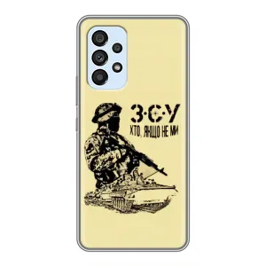 Чехлы с картинкой ЗСУ для Samsung Galaxy A33 (5G) (AlphaPrint) (З.С.У)