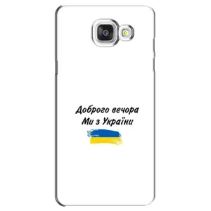 Чохли (Доброго вечора, ми за України) для Самсунг A5 2016, A5100, A510F (AlphaPrint) (З України)